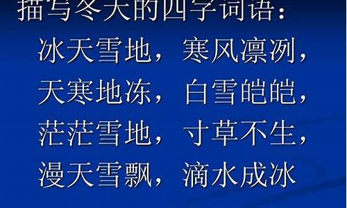 天寒地冻造句四年级简单_天寒地冻造句10字