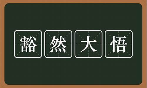 恍然大悟造句5个字_恍然大悟造句5个字怎么写