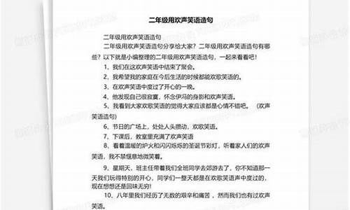 用欢声笑语造句短句简单_用欢声笑语造句短句简单一点