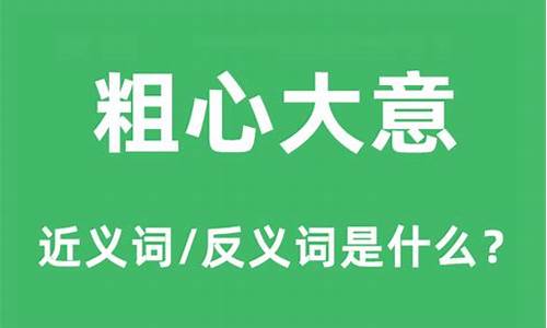 粗心大意的近义词_粗心大意的近义词是什么 标准答案