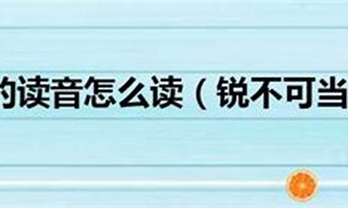 锐不可当的读音_锐不可当的读音拼音