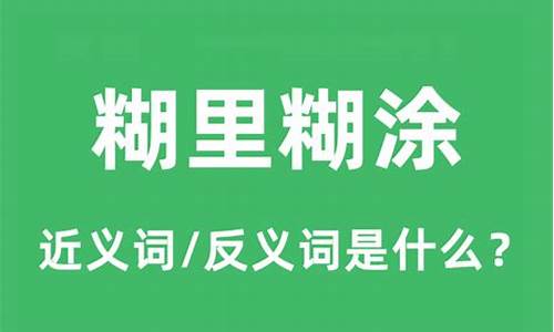 糊里糊涂的反义词_糊里糊涂的反义词是什么