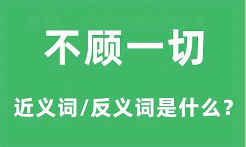 不顾一切的意思_不顾一切的意思是什么