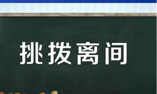 挑拨离间是什么意思_挑拨离间是什么意思解释