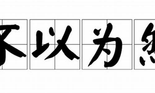 不以为然造句25字_不以为然造句25字左右