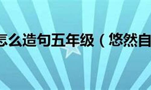 悠然自得造句五年级上册简单